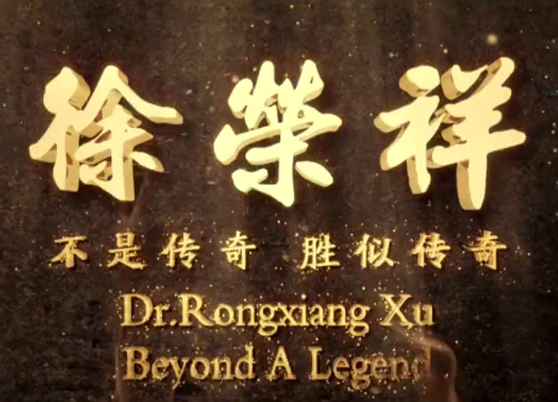 徐荣祥---不是传奇、胜似传奇